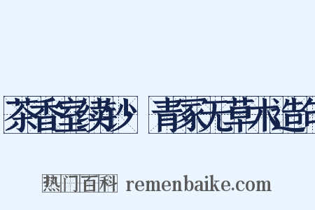 茶香室续钞·青冢无草木造句是什么意思的图片